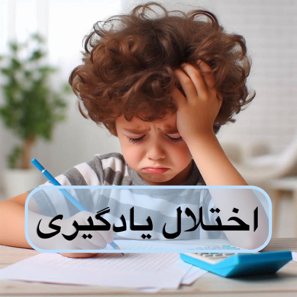 اختلالات یادگیری در کودکان؛ درمان در اصفهان | مهر خانواده