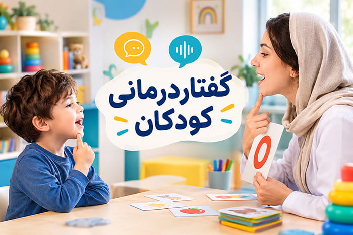 سن مناسب برای گفتاردرمانی کودکان