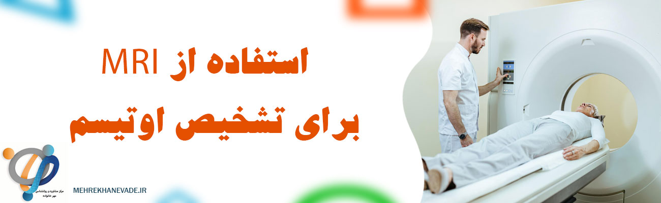 استفاده از MRI در تشخیص اوتیسم