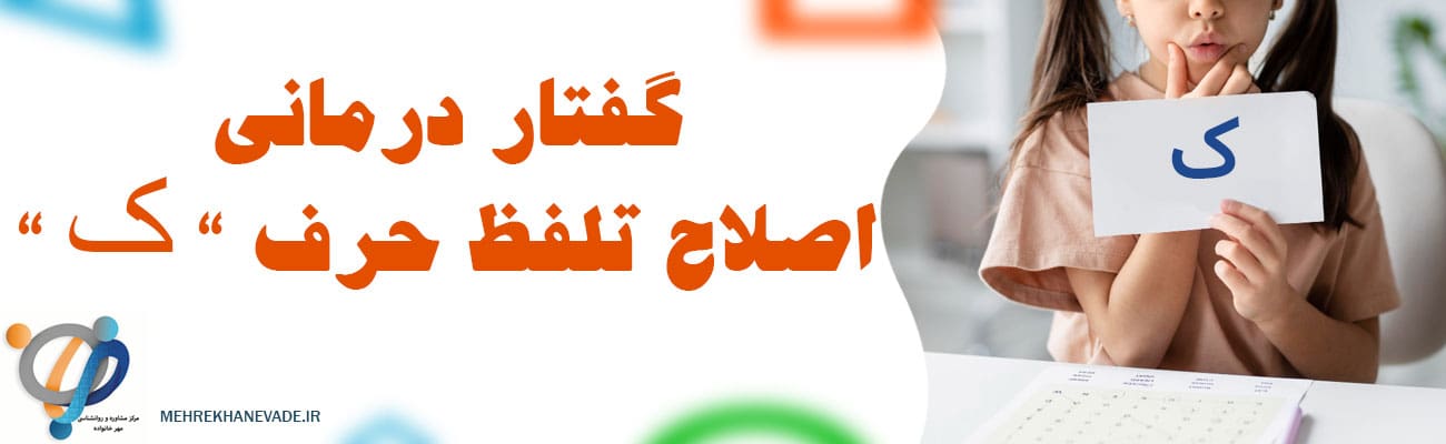 گفتار درمانی حرف ک