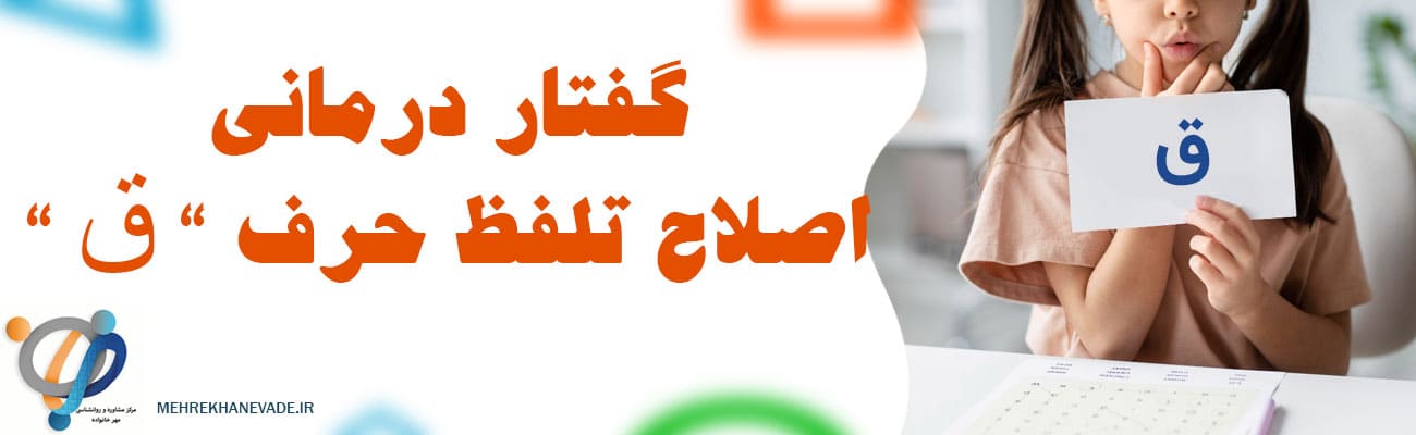 گفتار درمانی حرف ق