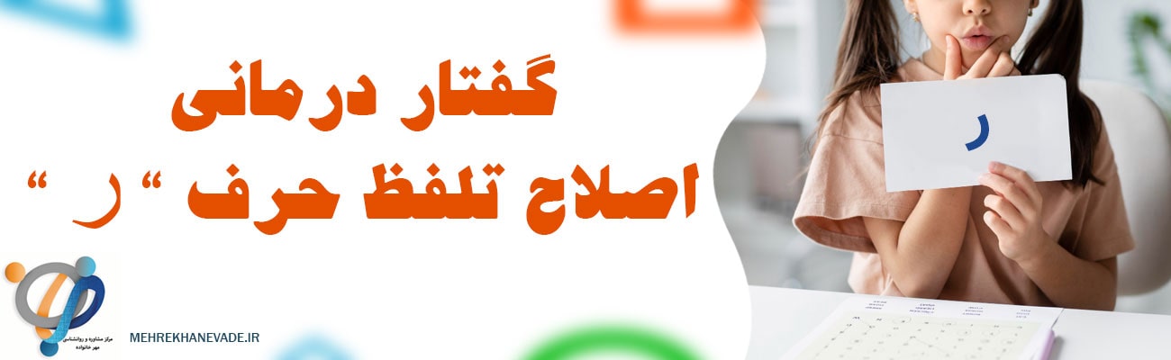 گفتار درمانی حرف ر