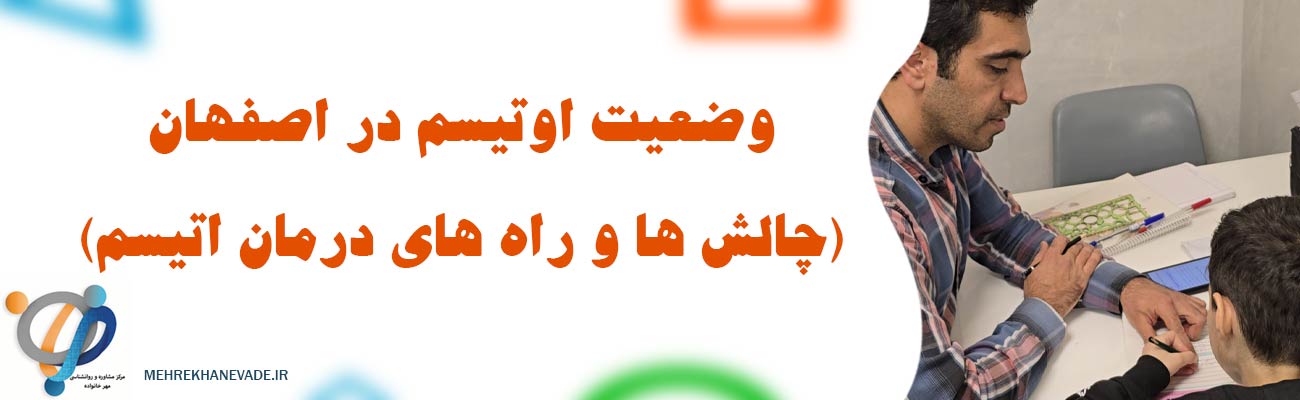 اوتیسم در اصفهان