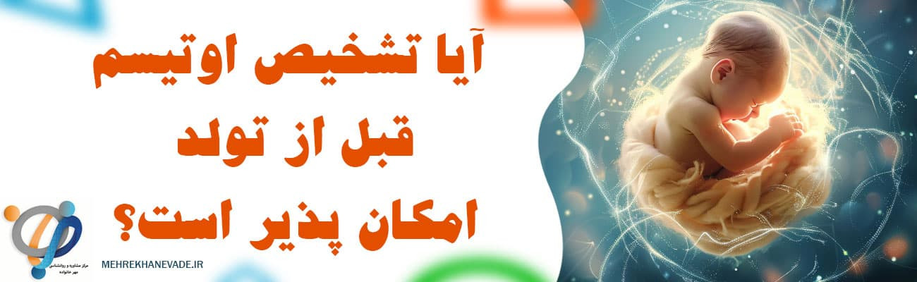 آیا تشخیص اوتیسم قبل از تولد امکان پذیر است؟