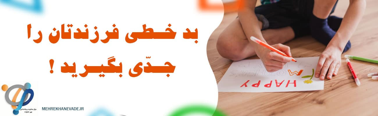 بد خطی فرزندتان را جدی بگیرید! علل و درمان بدخطی در کودکان