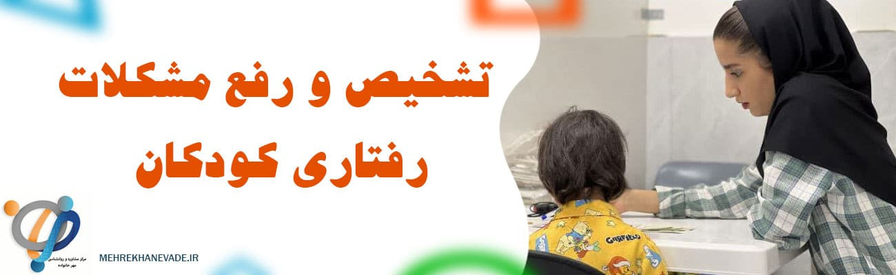 راهنمای والدین برای تشخیص و رفع مشکلات رفتاری کودکان