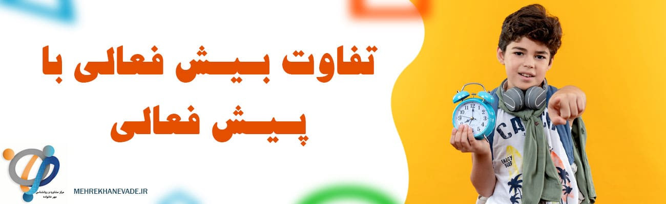 فرق پیش فعالی و بیش فعالی