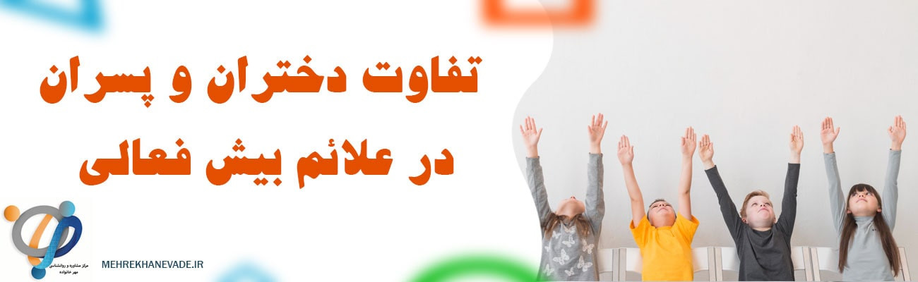تفاوت‌های جنسیتی در بروز و درمان بیش فعالی و اوتیسم