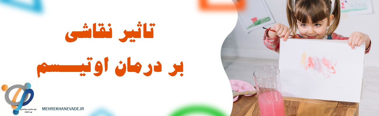نقش هنر درمانی در بهبود مهارت‌های اجتماعی کودکان اوتیسم