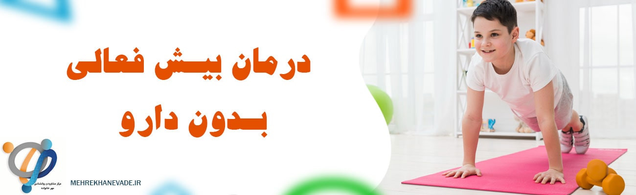 درمان غیر دارویی بیش فعالی