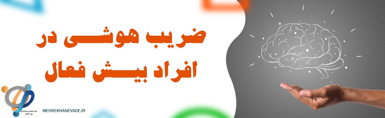 ضریب هوشی افراد بیش فعال