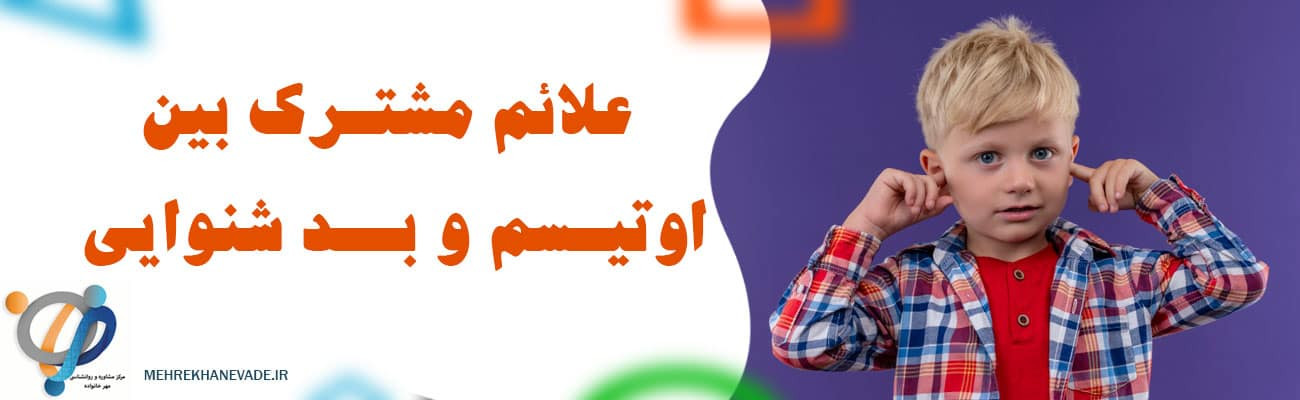 بد شنوایی در اختلال طیف اوتیسم