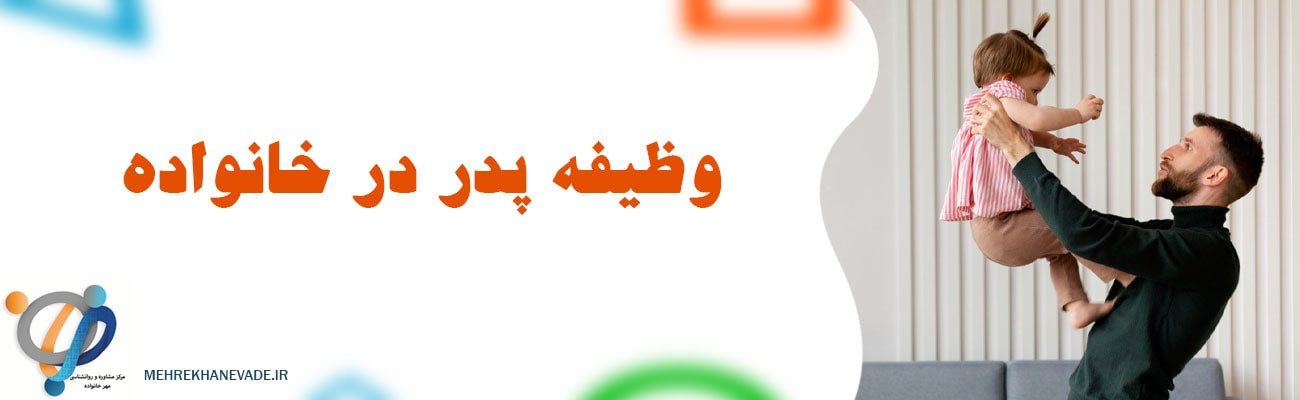 اهمیت حمایت پدر | راهکارهای تقویت نقش پدر در خانواده