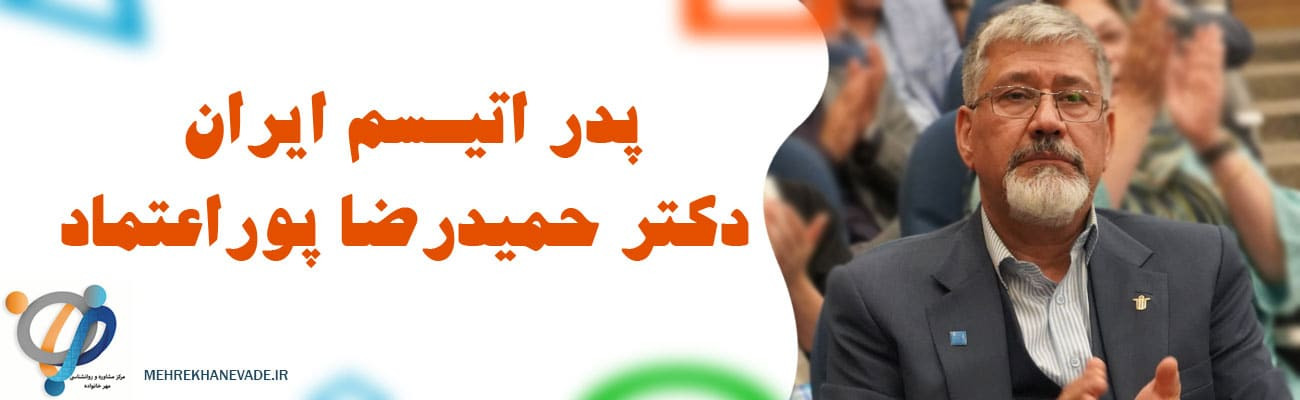 اوتیسم در اصفهان: دکتر پوراعتماد، پدر اتیسم ایران