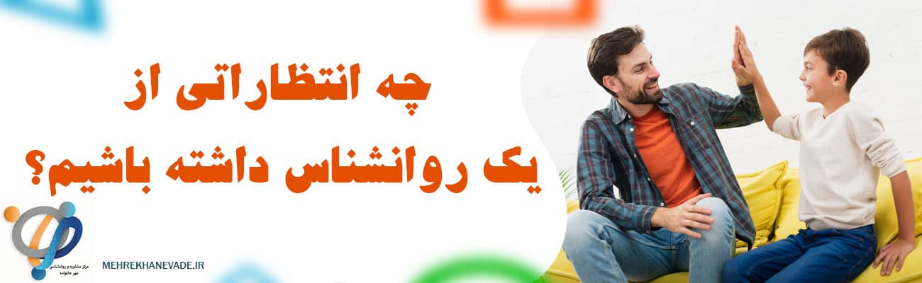 چه انتظاراتی از یک روانشناس کودک خوب داشته باشیم؟