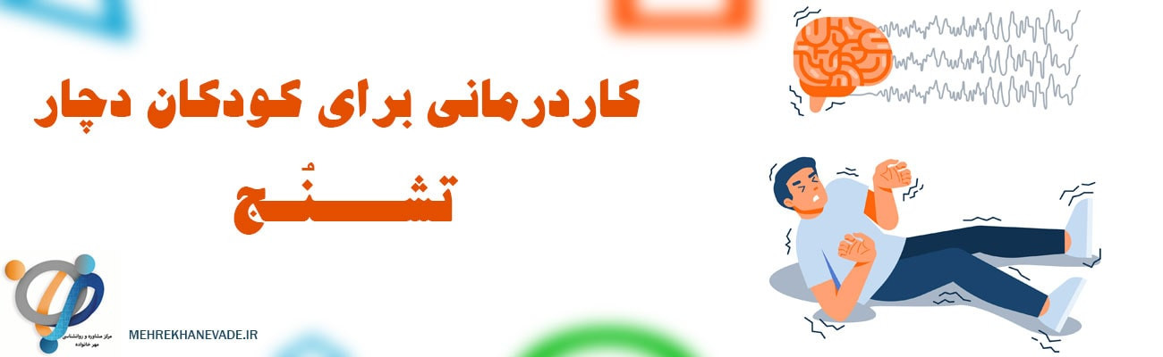 کاردرمانی برای کودکان دچار تشنج | کار درمانی صرع