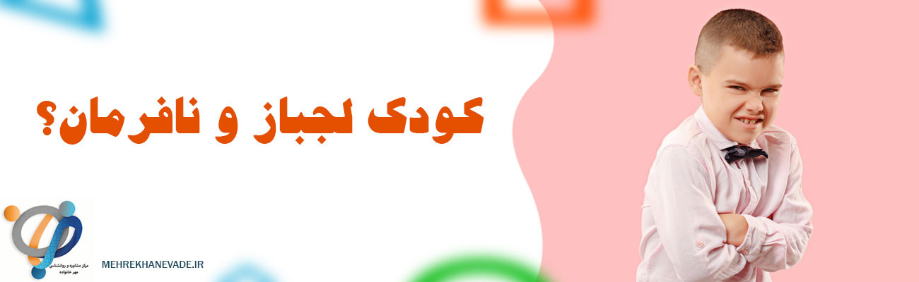 کودک لجباز و نافرمان؟ شاید ODD داشته باشد!