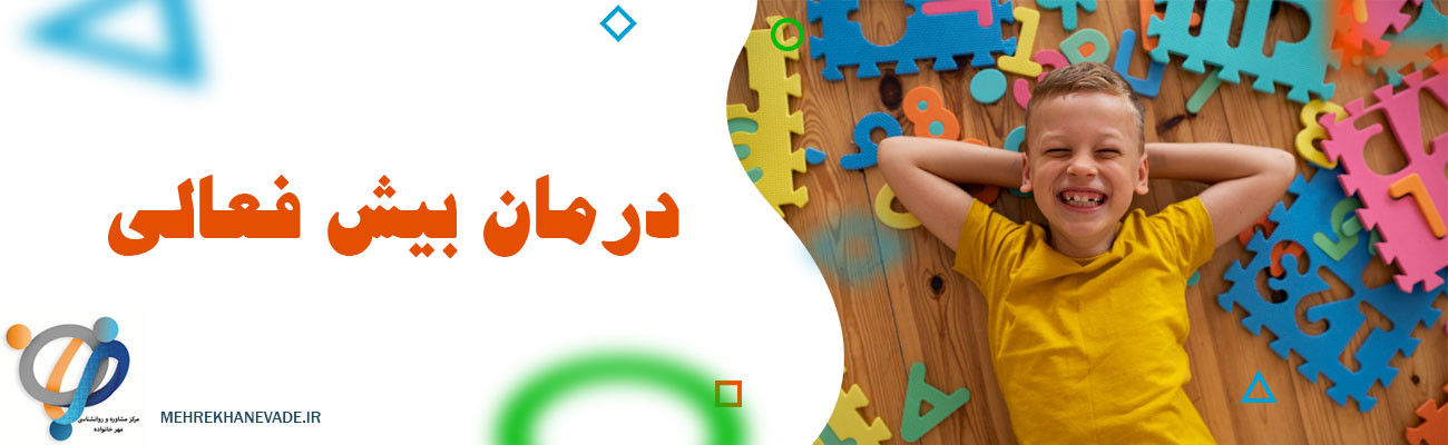 درمان بیش فعالی : دارو و رفتار درمانی ، بهترین روش