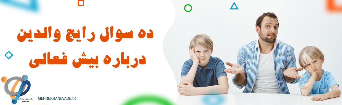 10 سوال رایج والدین درباره بیش فعالی