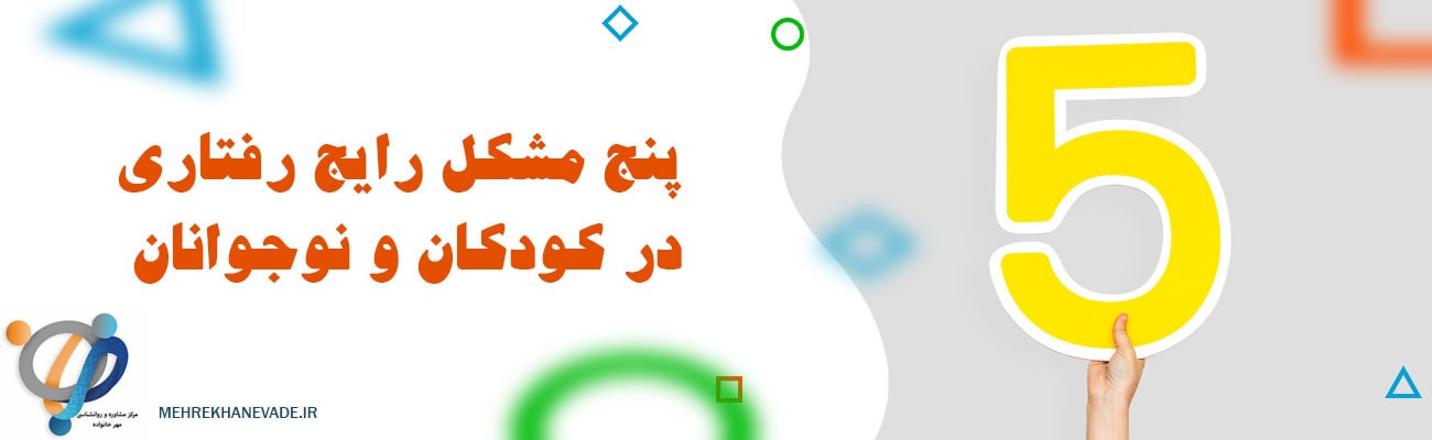 5 مشکل رایج رفتاری در کودکان و نوجوانان