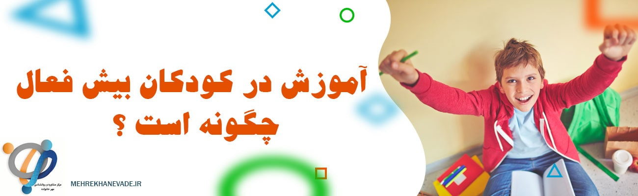 بهترین مرکز آموزش کودکان بیش فعال در اصفهان:مرکزمهرخانواده