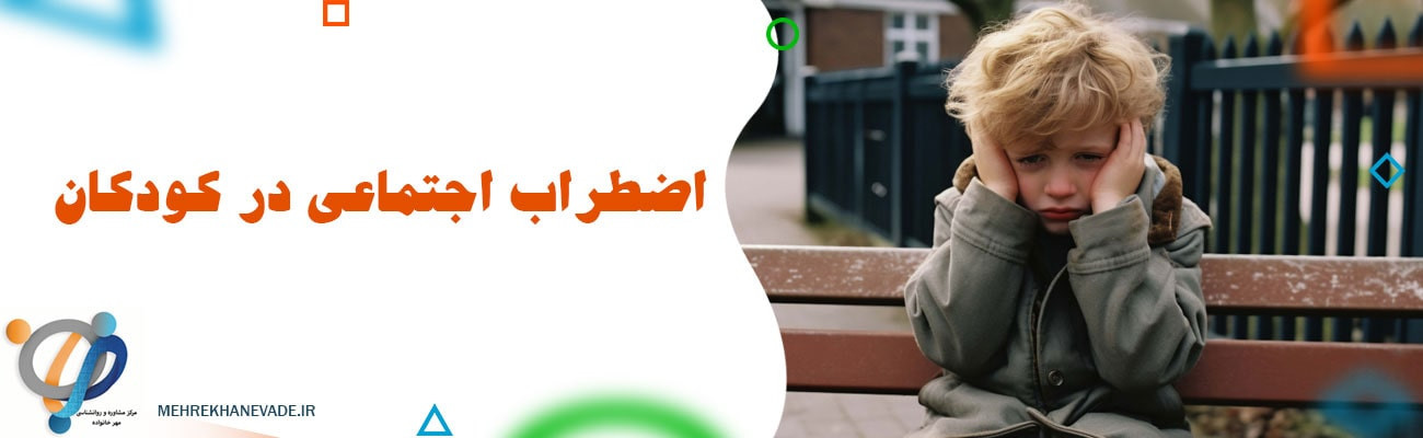 اضطراب اجتماعی در کودکان