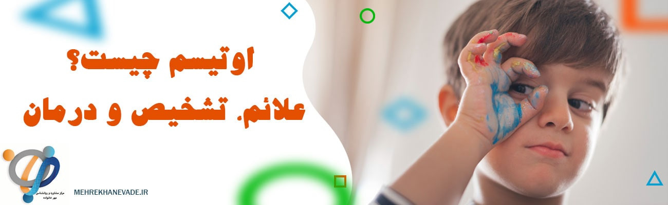 اوتیسم در اصفهان: علائم، تشخیص و درمان