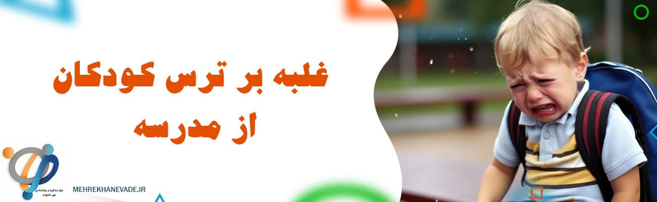 ترس از مدرسه: راهکارهای عملی برای آرامش کودکان در اصفهان