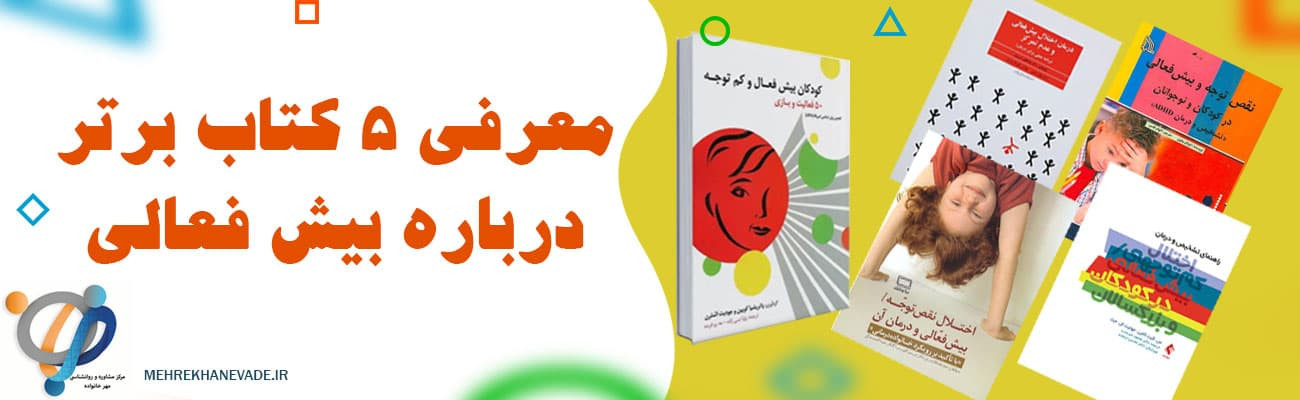 معرفی 5 کتاب مرتبط با بیش فعالی